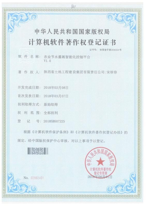 19-農業(yè)節(jié)水灌溉智能化控制平臺-宋珍珍-軟件著作.jpg
