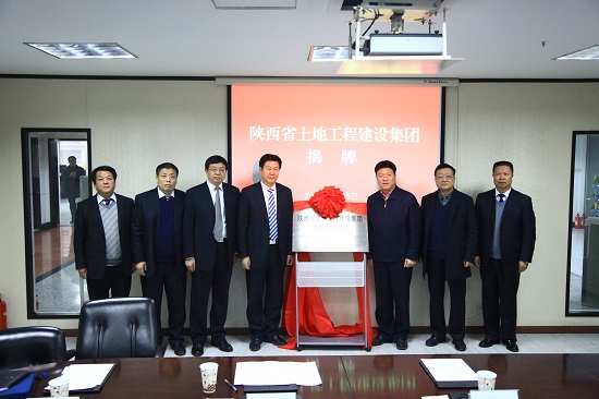 2013年，改制組建為“陜西省土地工程建設(shè)集團有限責任公司”.jpg